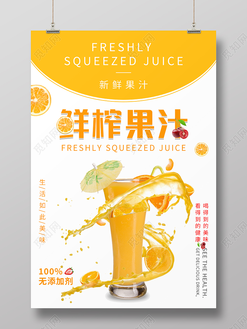 橙色简约清新鲜榨果汁海报橙子果汁