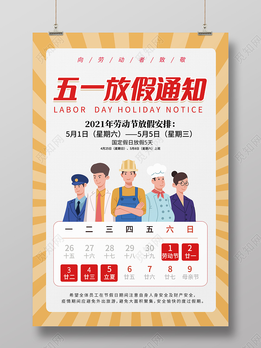 古典创意卡通五一劳动节放假通知宣传海报