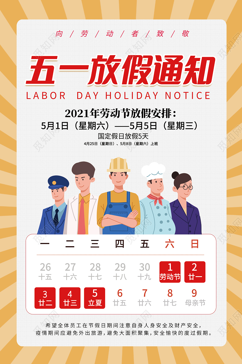 古典创意卡通五一劳动节放假通知宣传海报