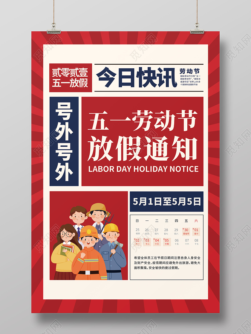 古典红色简约创意卡通五一劳动节放假通知海报