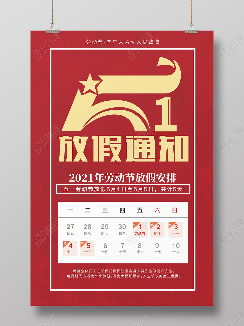 红色简约创意五一劳动节放假通知海报
