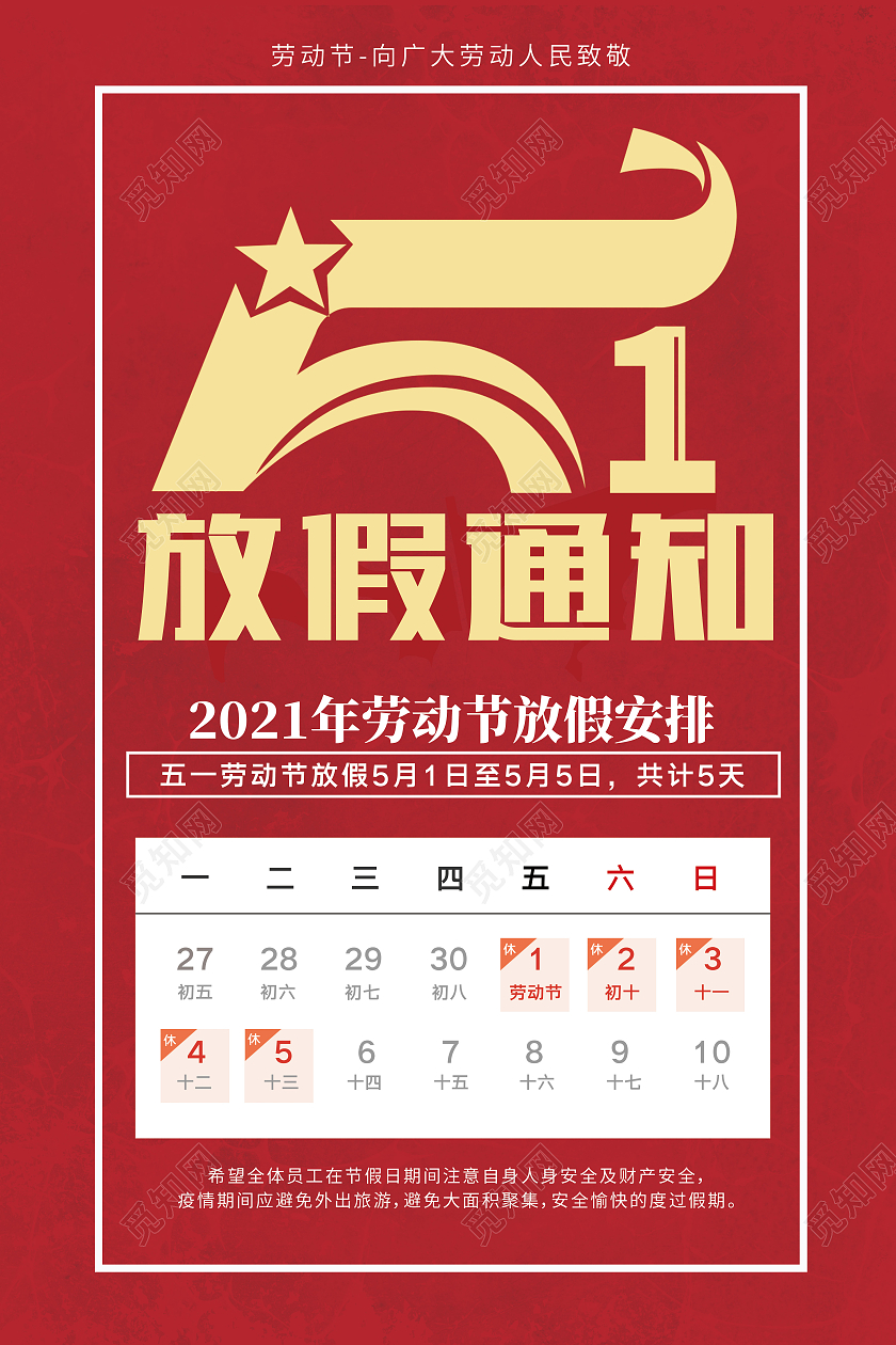 红色简约创意五一劳动节放假通知海报