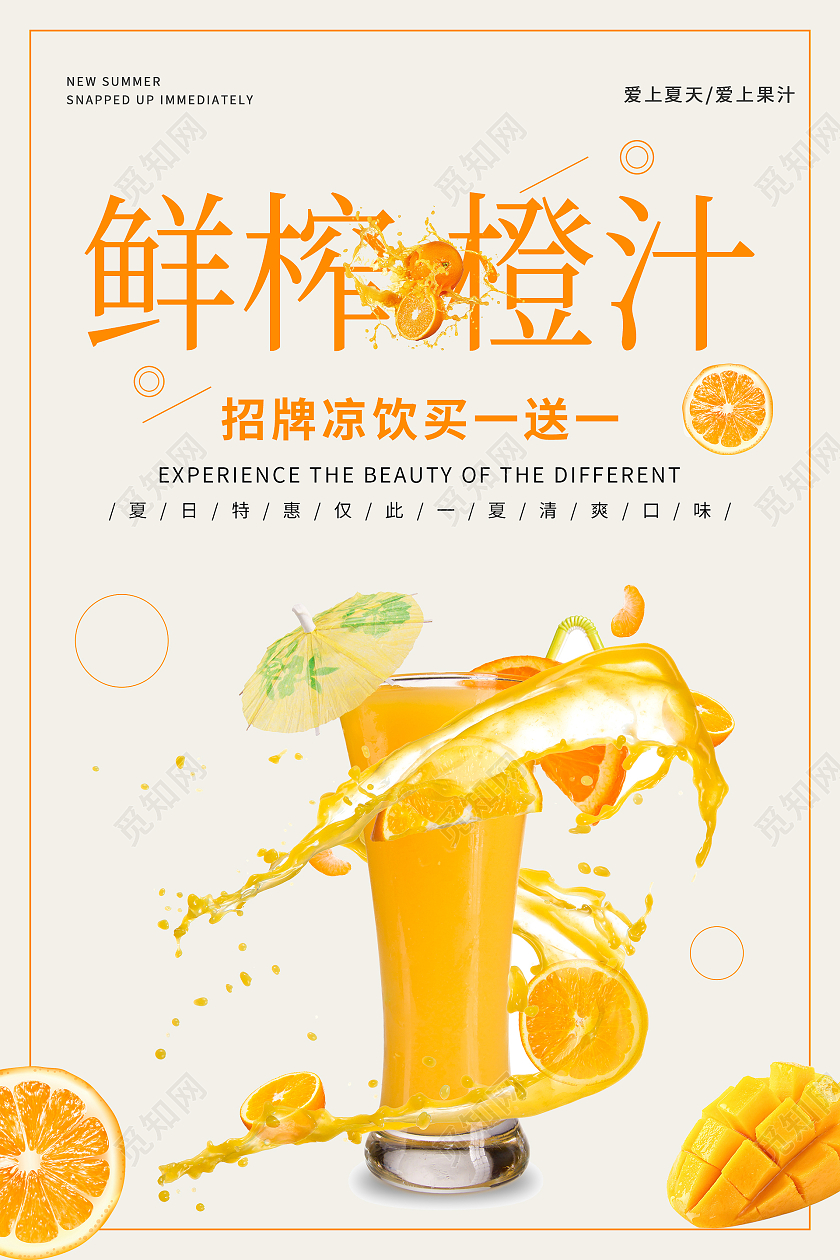 简约清新鲜榨橙汁海报橙子果汁