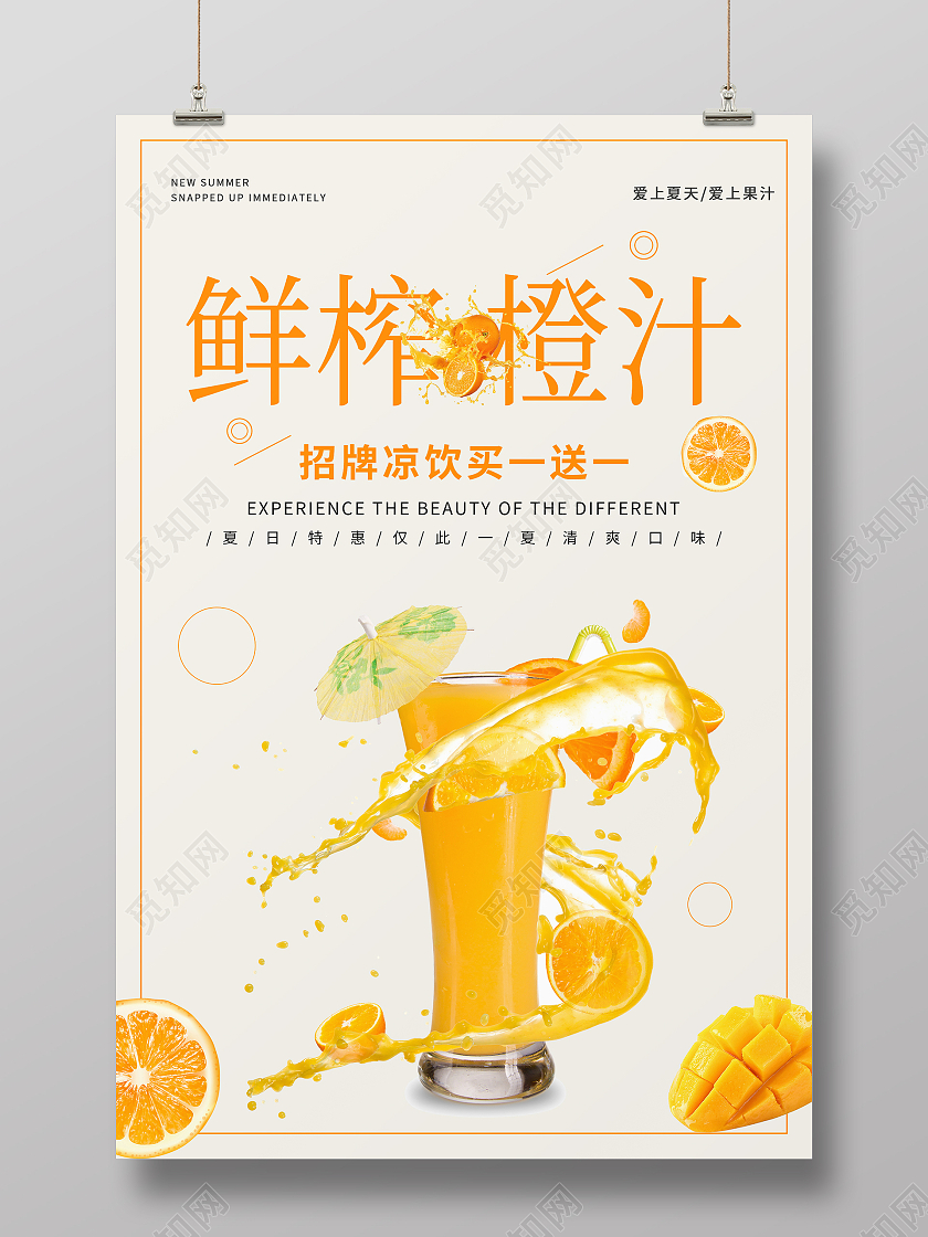 简约清新鲜榨橙汁海报橙子果汁
