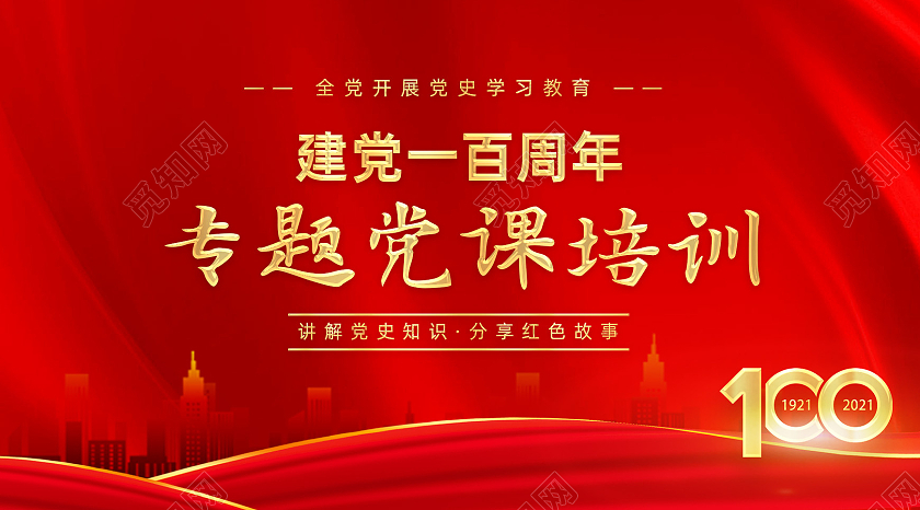 红色红绸建党一百周年专题党课培训建党100周年公众号封面
