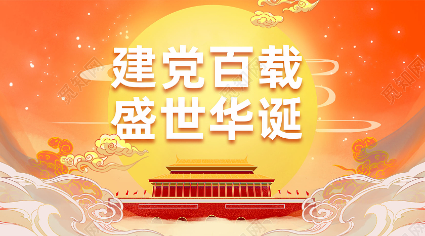 橘色国潮建党百载盛世华诞建党100周年公众号封面建党100周年手机ui启动页海报
