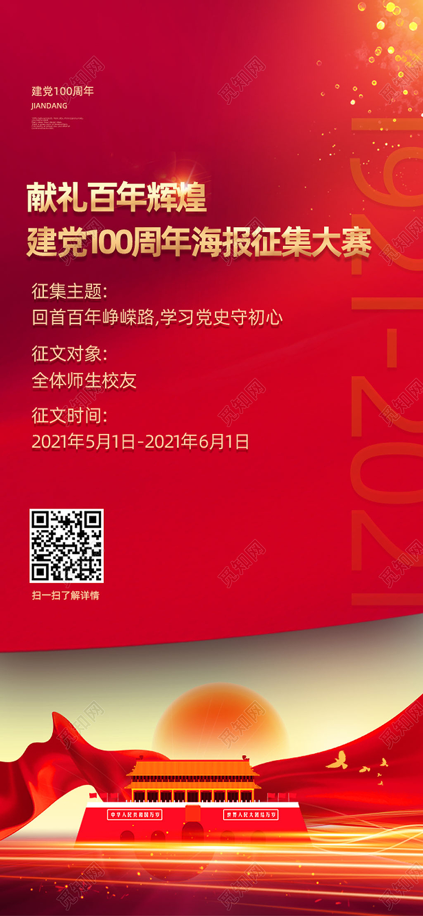 红色大气献礼百年辉煌海报征集大赛建党100周年手机ui启动页建党100周年手机ui启动页海报