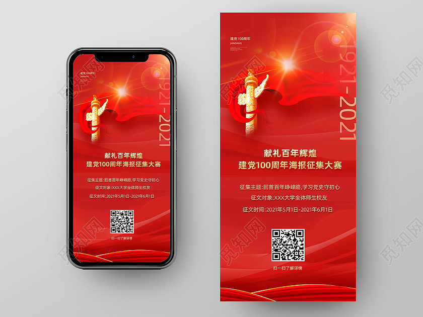 红色大气献礼百年辉煌海报征集大赛建党100周年手机ui启动页建党100周年手机ui启动页海报