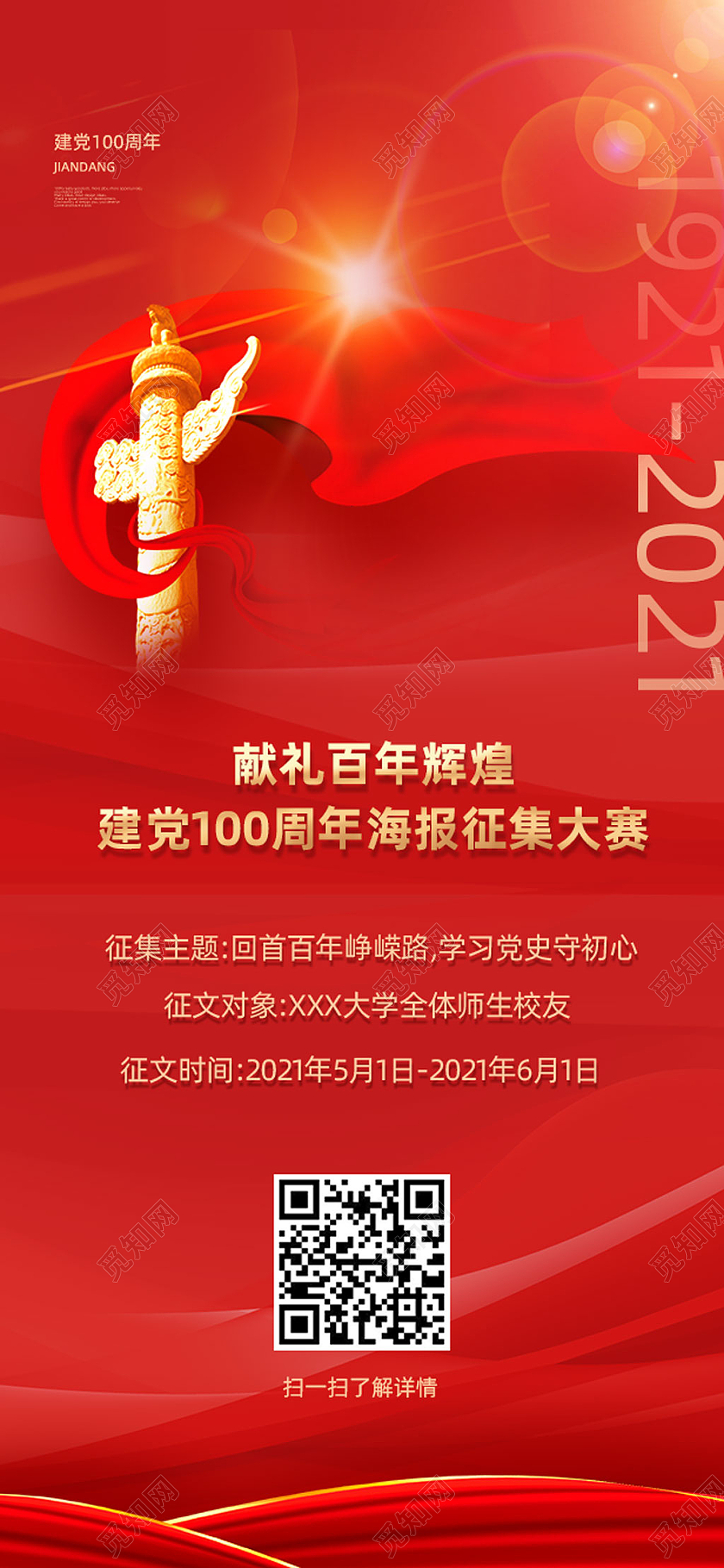 红色大气献礼百年辉煌海报征集大赛建党100周年手机ui启动页建党100周年手机ui启动页海报
