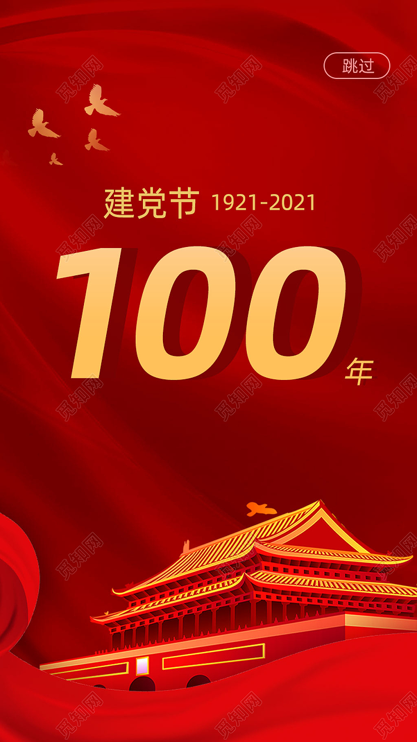 红色大气建党节100年建党100周年手机ui启动页海报