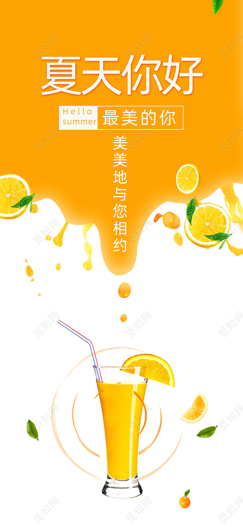 橘色清新夏天你好最美的你夏天手机海报UI