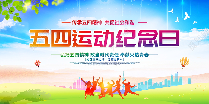 蓝色大气五四运动102周年宣传展板五四青年节五四运动