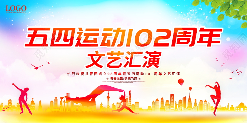 时尚大气五四运动102周年文艺汇演宣传展板五四青年节五四运动