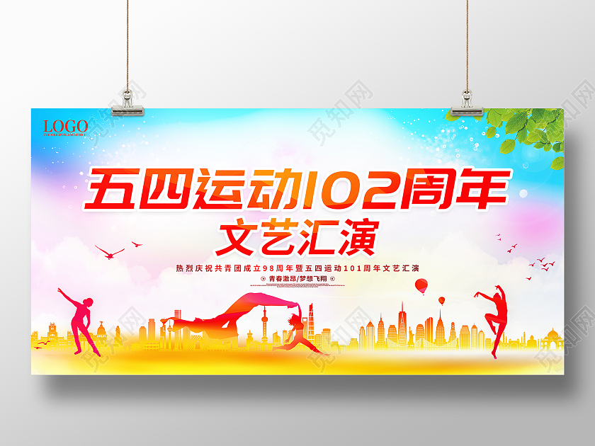 时尚大气五四运动102周年文艺汇演宣传展板五四青年节五四运动