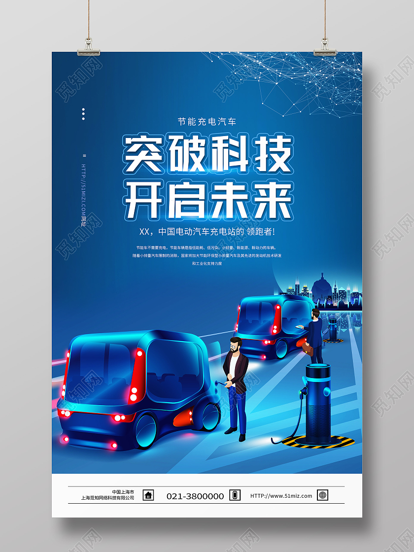 蓝色科技风突破科技开启未来电动汽车海报
