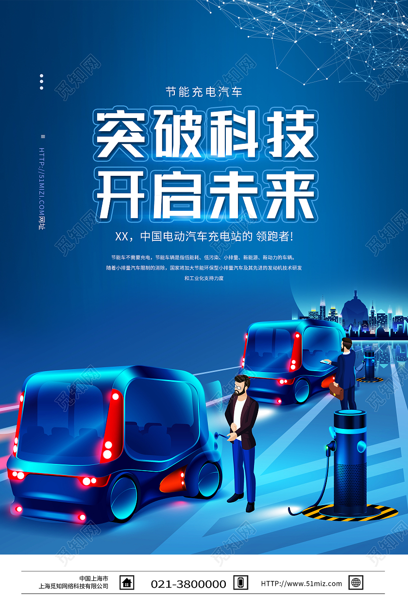 蓝色科技风突破科技开启未来电动汽车海报