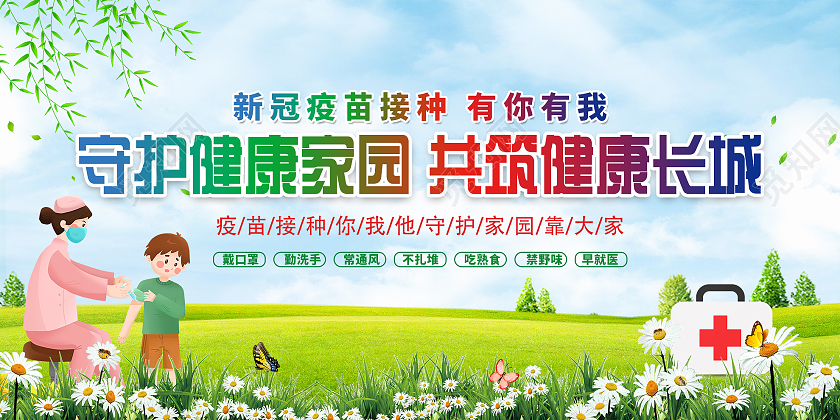 蓝色小清新守护健康家园共筑健康长城新冠疫苗接种展板行业模板