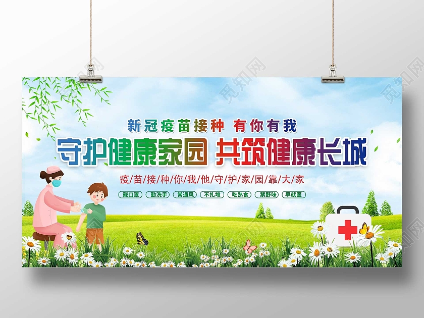 蓝色小清新守护健康家园共筑健康长城新冠疫苗接种展板行业模板