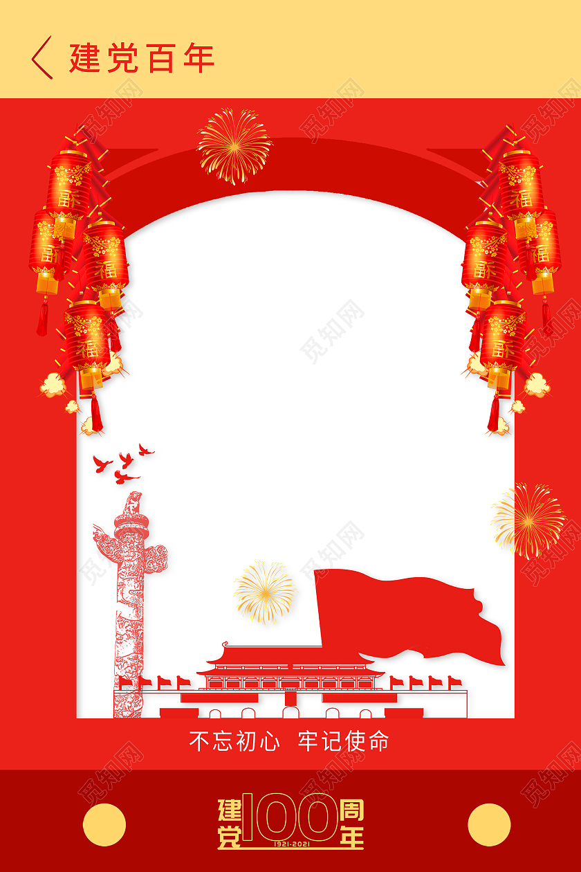 红色大气不忘初心牢记使命建党100周年拍照框