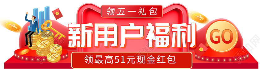 红色喜庆五一51新用户福利红包手机横版UIBANNER手机ui