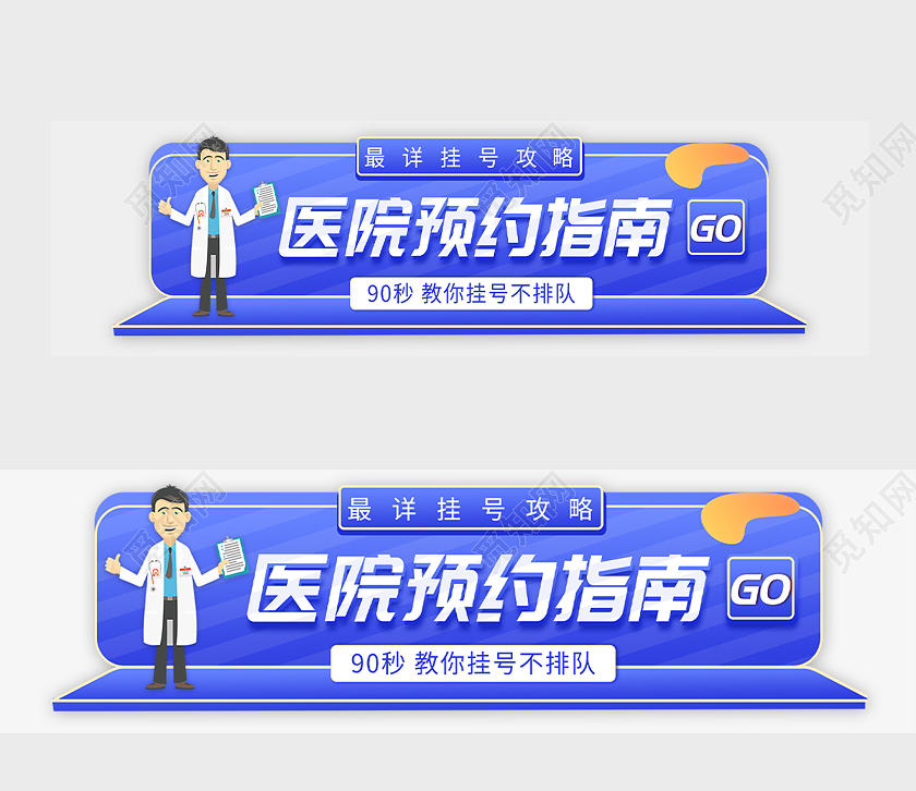 蓝色卡通医院预约指南挂号手机横版UIBANNER手机ui