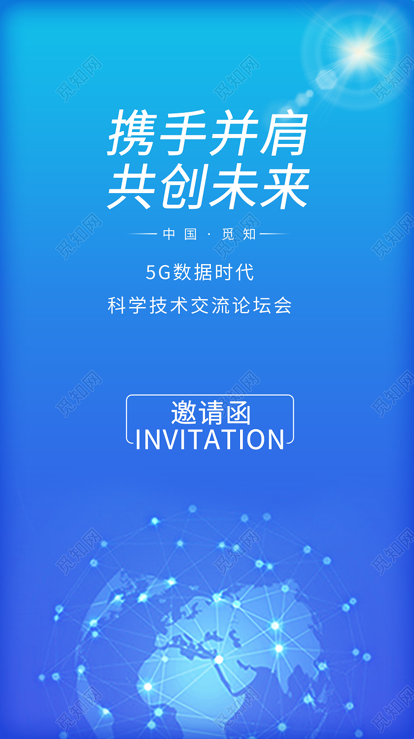 蓝色简约携手并肩共创未来科技论坛会邀请函UI手机海报手机ui