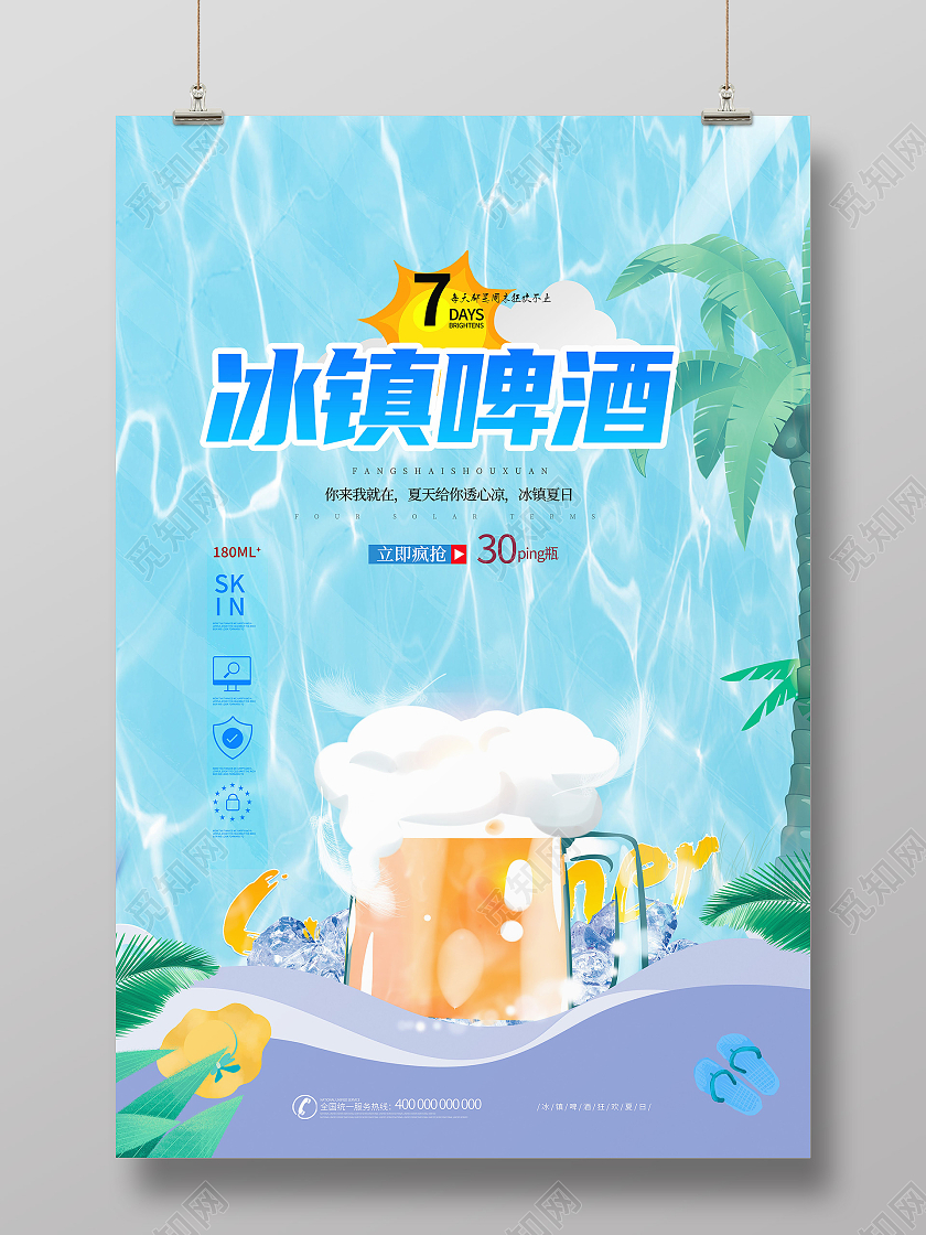 蓝色卡通冰镇啤酒海报