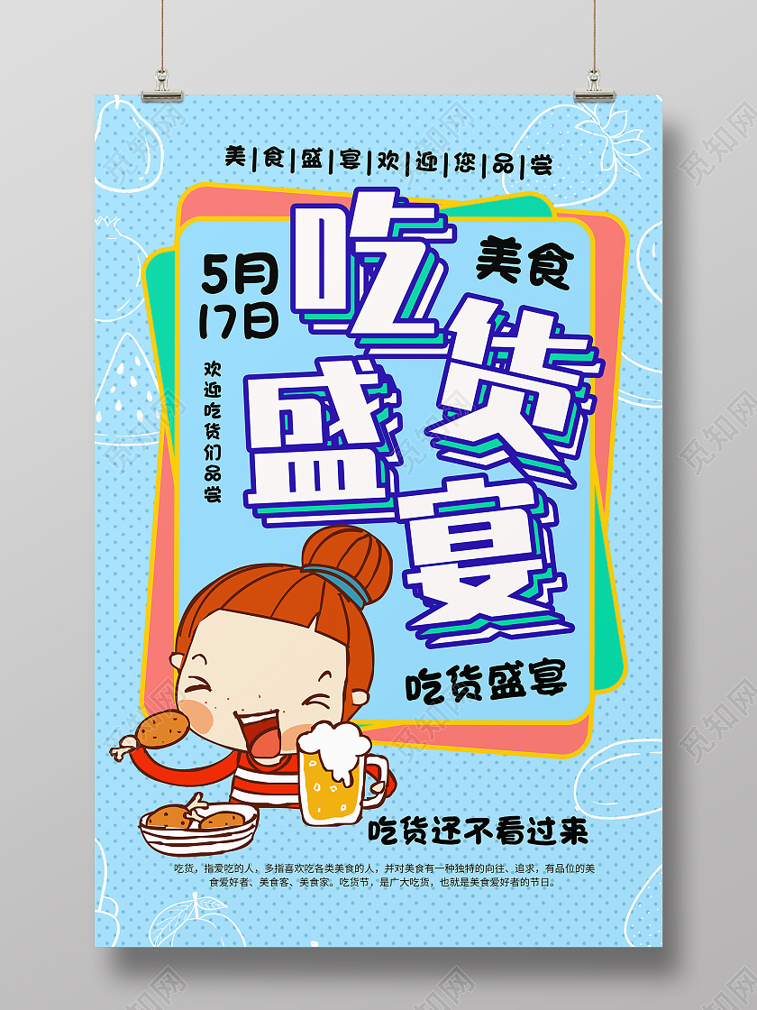 蓝色卡通吃货盛宴517吃货节海报