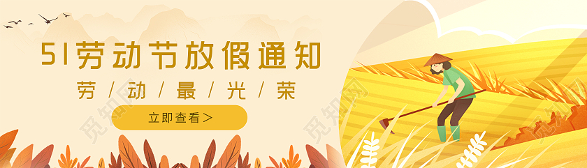 黄色插画51五一劳动节放假通知UIBANNER劳动节banner