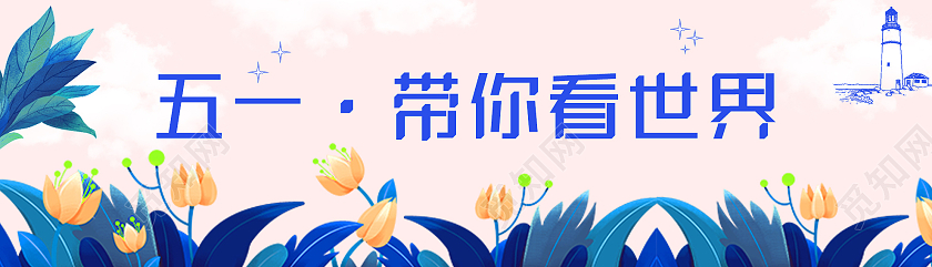 粉色简约五一带你看世界UIBANNER劳动节banner