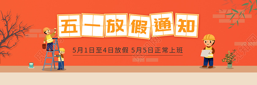 橙色卡通51五一放假通知UIBANNER劳动节banner