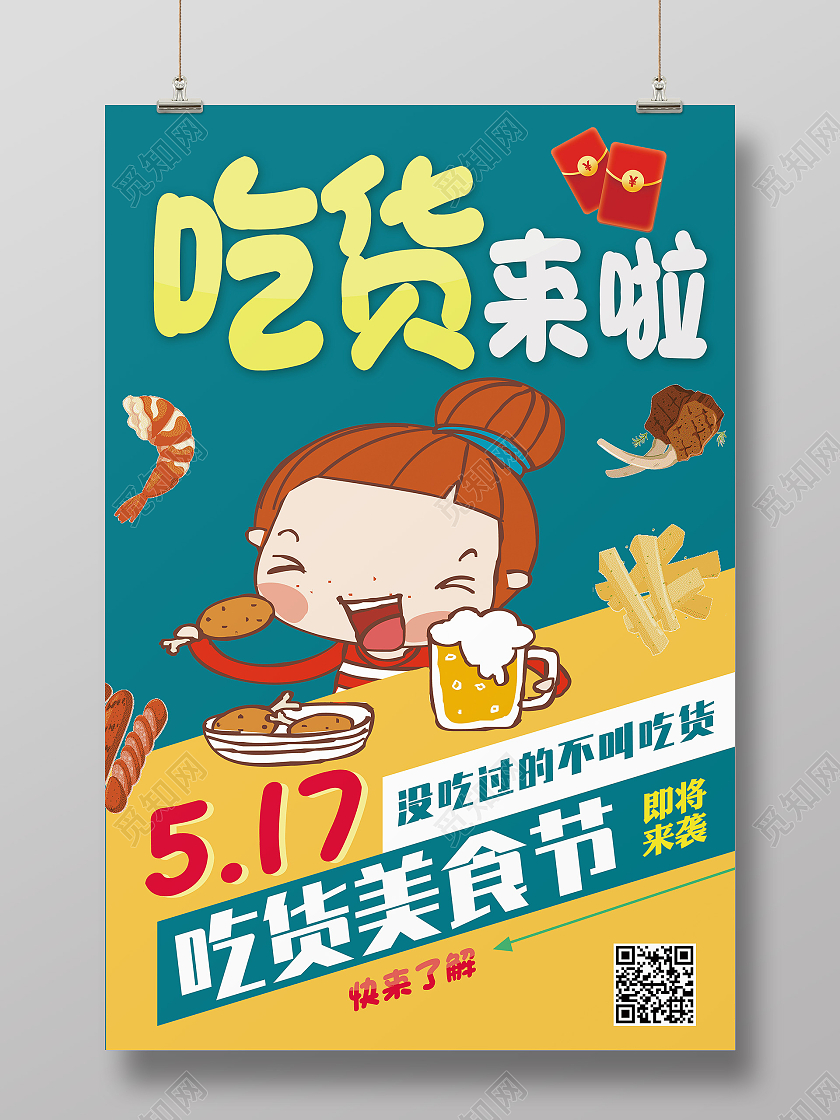 蓝色卡通吃货来啦517吃货节海报