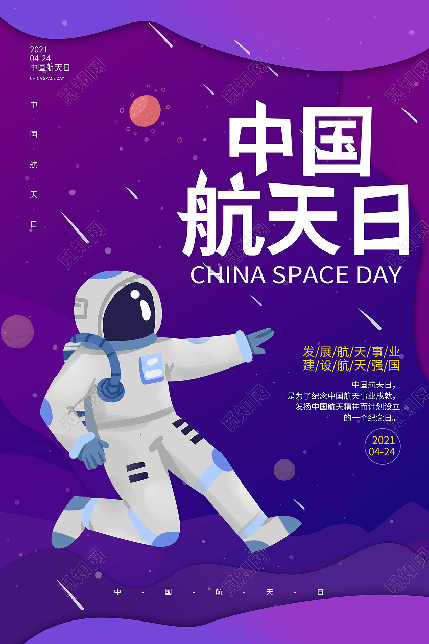 紫色卡通风格中国航天日4月24日宣传海报设计中国航天日节日