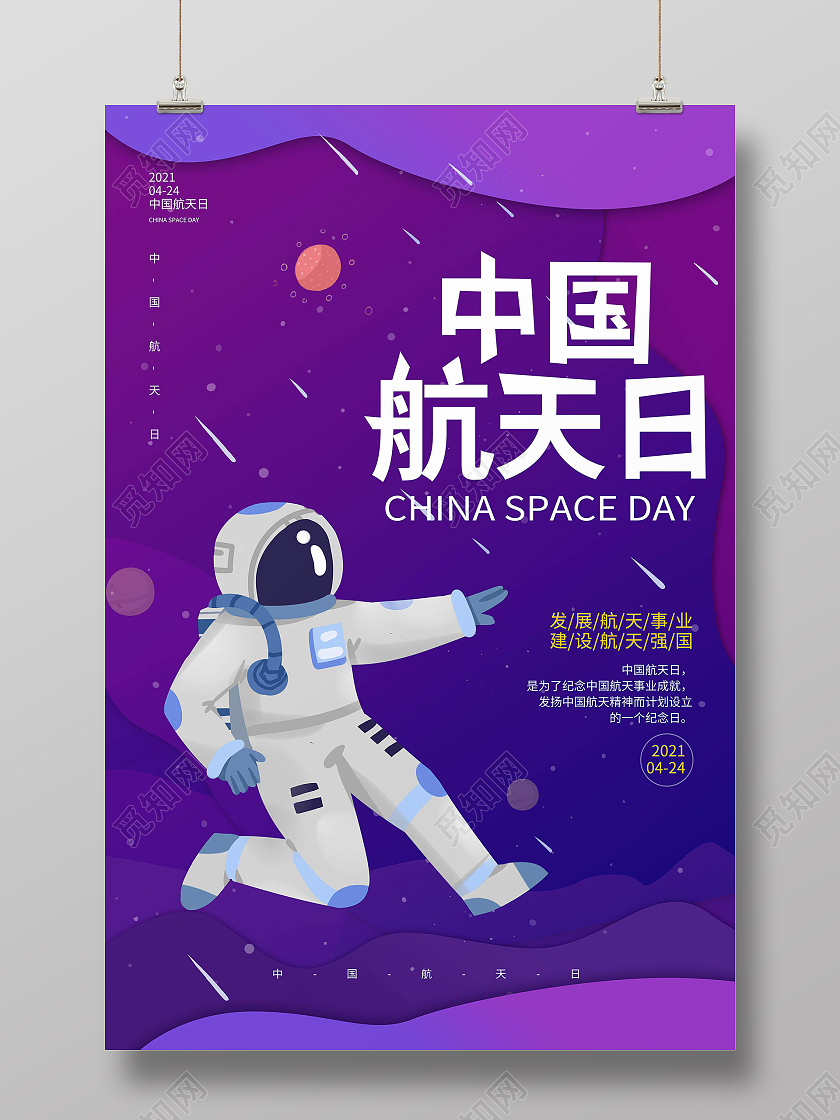 紫色卡通风格中国航天日4月24日宣传海报设计中国航天日节日