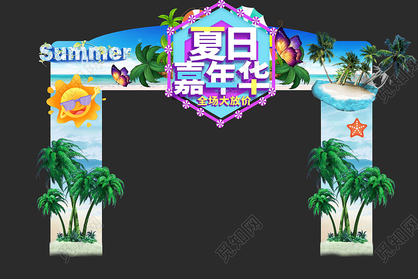 蓝绿色简洁大气夏日嘉年华促销宣传拱门设计夏季