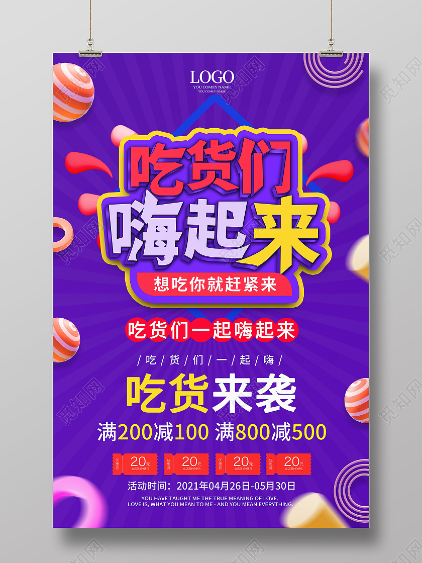 紫色创意立体风格吃货们嗨起来吃货节宣传海报设计