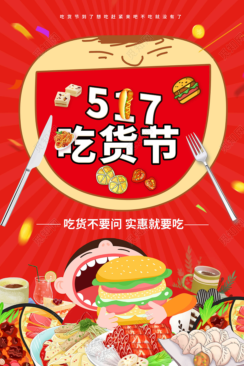 红色创意卡通风格517吃货节宣传促销海报设计
