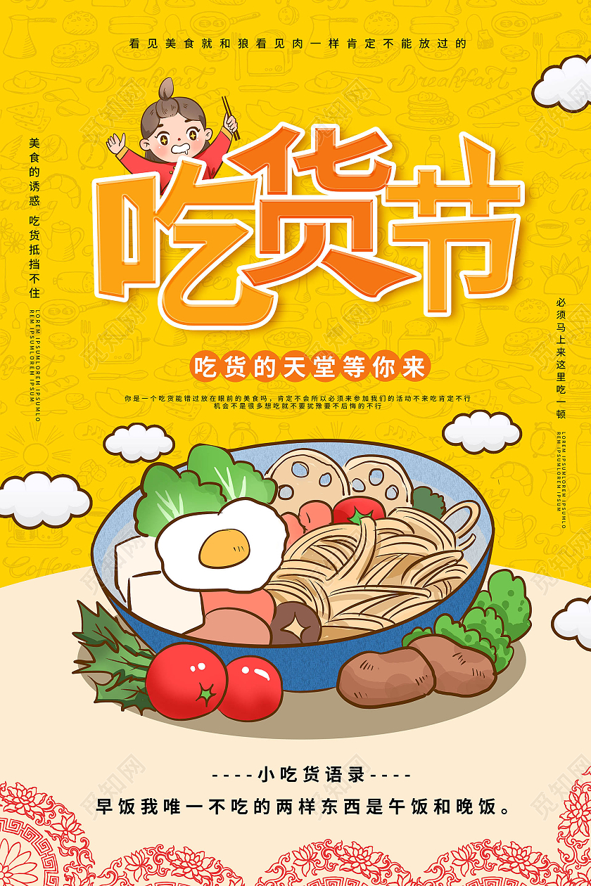 黄颜色卡通风格吃货节促销宣传海报设计