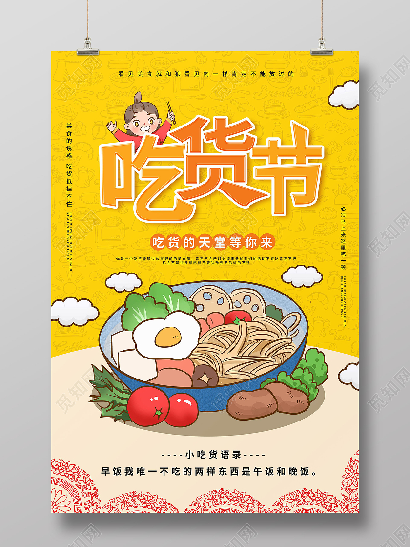 黄颜色卡通风格吃货节促销宣传海报设计