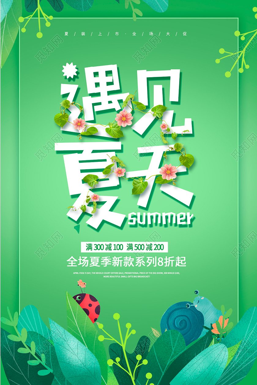 绿色大气遇见夏天夏天夏季宣传海报设计