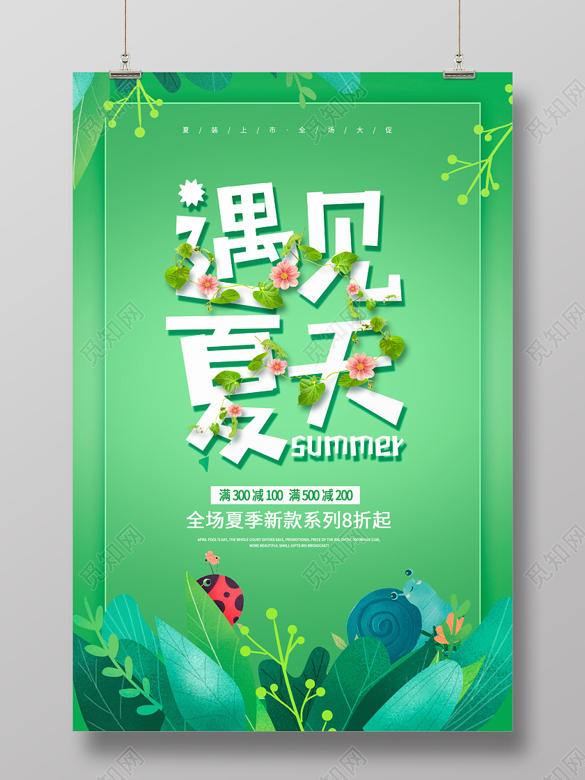 绿色大气遇见夏天夏天夏季宣传海报设计