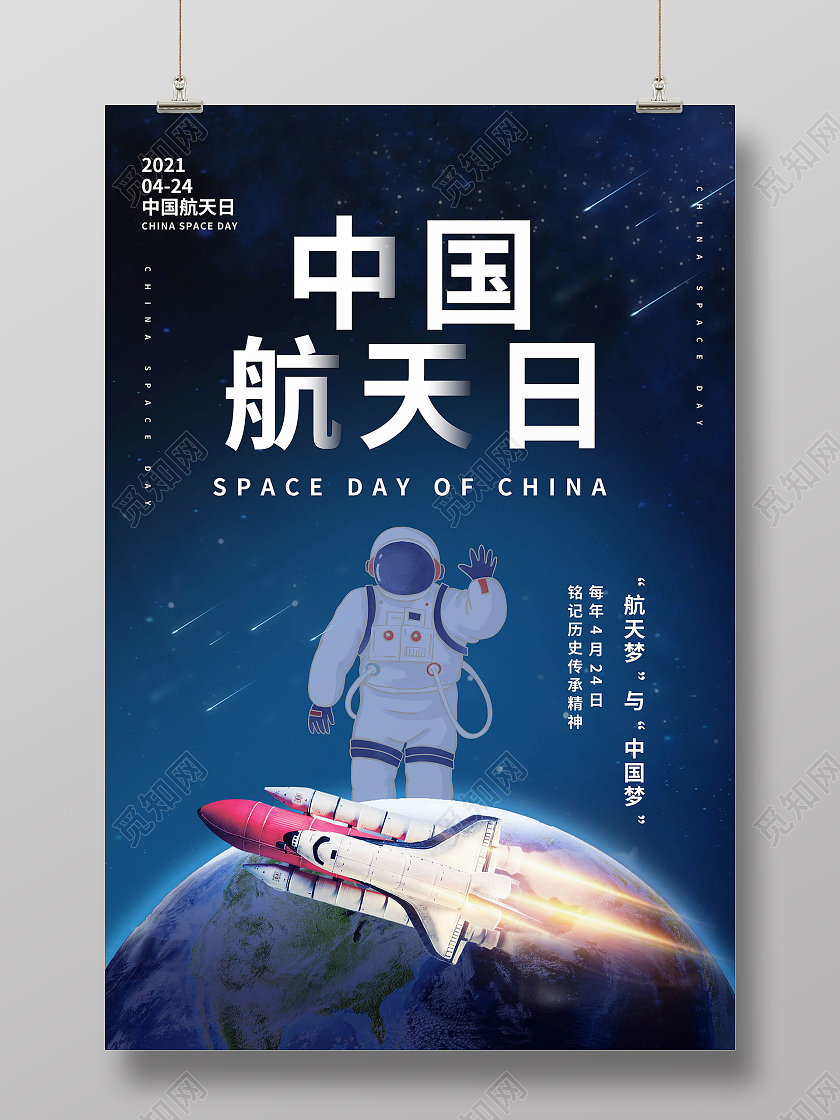 深蓝色简洁卡通风格中国航天日宣传海报设计节日