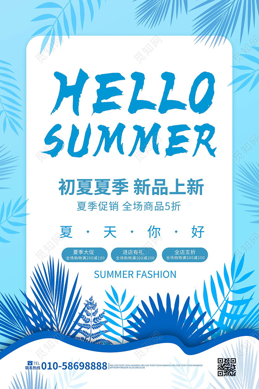浅蓝色简洁大气hellosummer你好夏天促销宣传海报设计夏天夏季