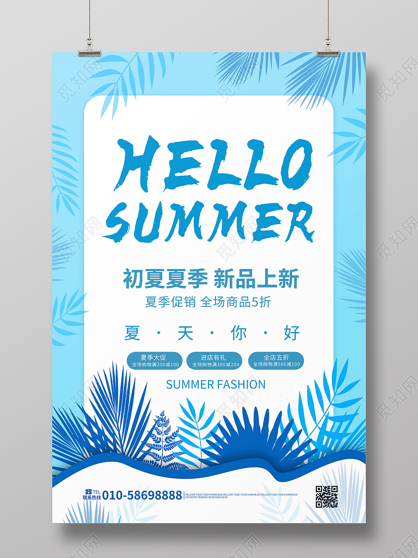 浅蓝色简洁大气hellosummer你好夏天促销宣传海报设计夏天夏季