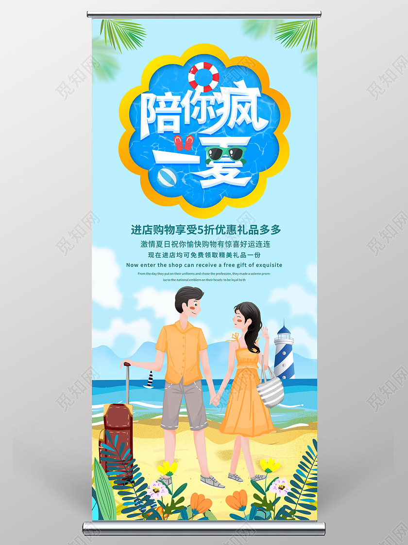 浅蓝色卡通风格陪你疯一夏夏季促销宣传易拉宝展架设计夏天夏季