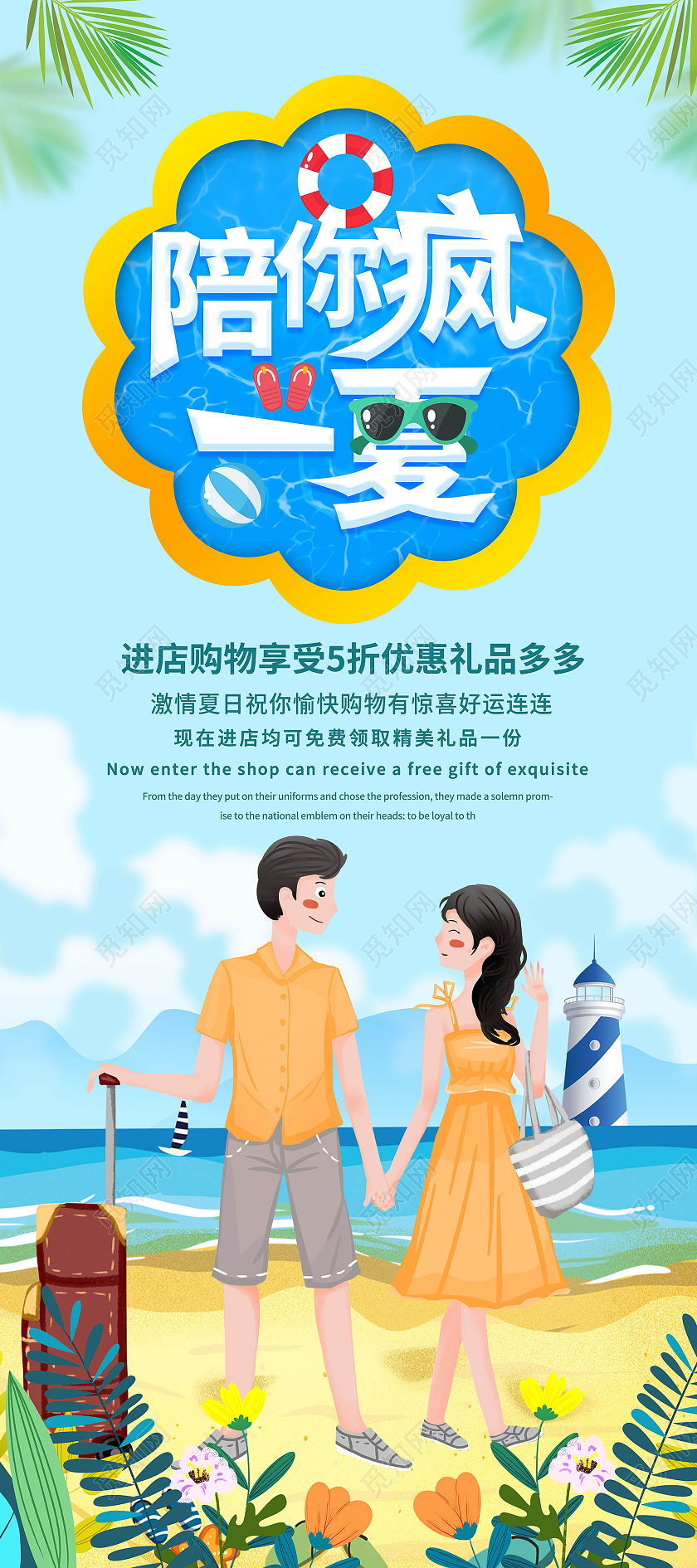 浅蓝色卡通风格陪你疯一夏夏季促销宣传易拉宝展架设计夏天夏季