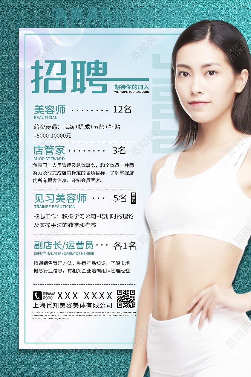 蓝色简约美容师招聘宣传海报模板