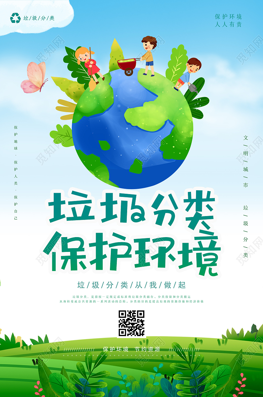蓝色卡通垃圾分类保护环境宣传海报模板