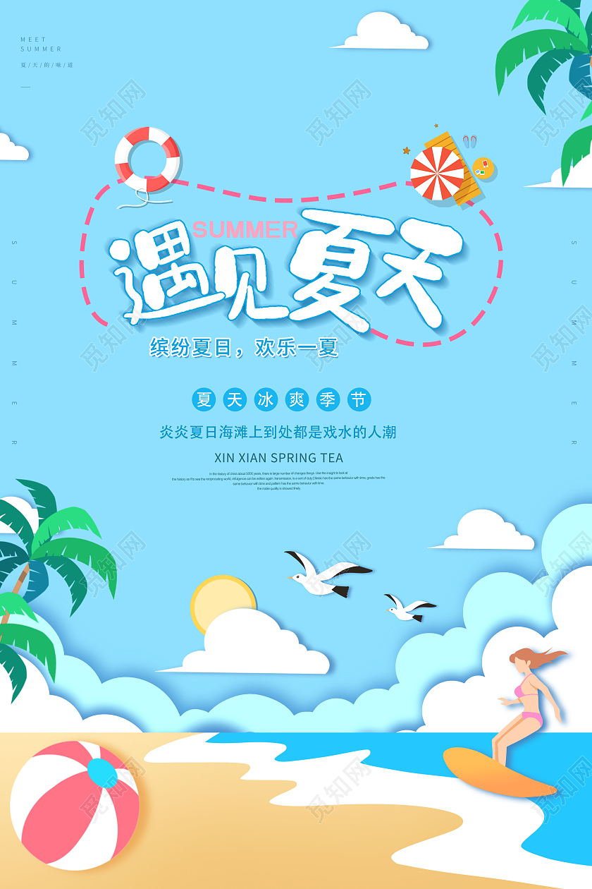 清新剪纸遇见夏天你好夏日海报夏天夏季