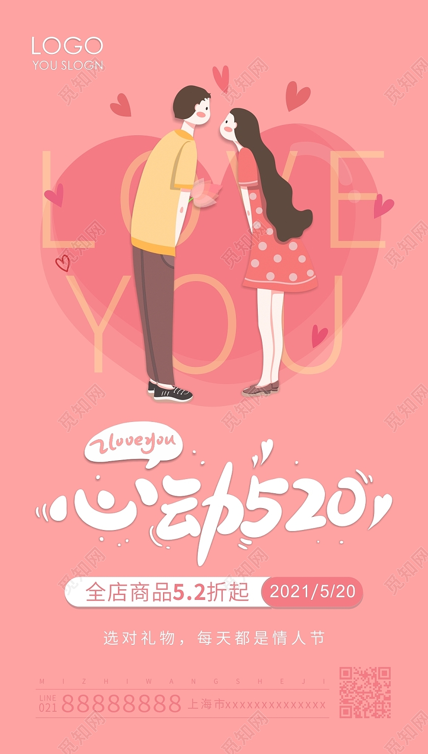 粉色卡通心动520情人节520活动促销ui